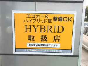 エコカー＆ハイブリッドカー取扱店