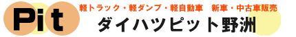 ダイハツピット野洲 | 滋賀の軽トラック・軽自動車・コンパクトカー販売